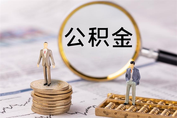 商洛老家住房公积金（老家的公积金怎么提取）