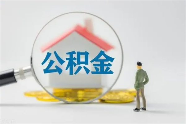 商洛老家住房公积金（老家的公积金怎么提取）