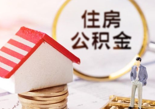 商洛封存的住房公积金如何提取（已经封存的公积金如何提取）
