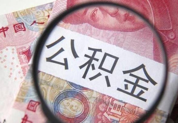 商洛住房公积金可以取出来用吗（住房公积金能取用吗）