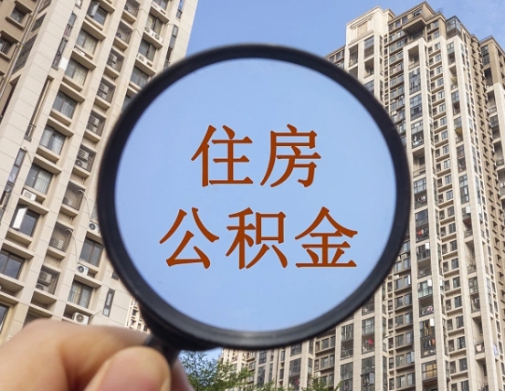 商洛个人提取公积金办法（怎样提取个人住房公积金）